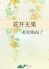 《花开无果》