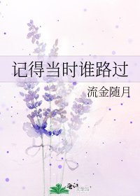 《记得当时谁路过》
