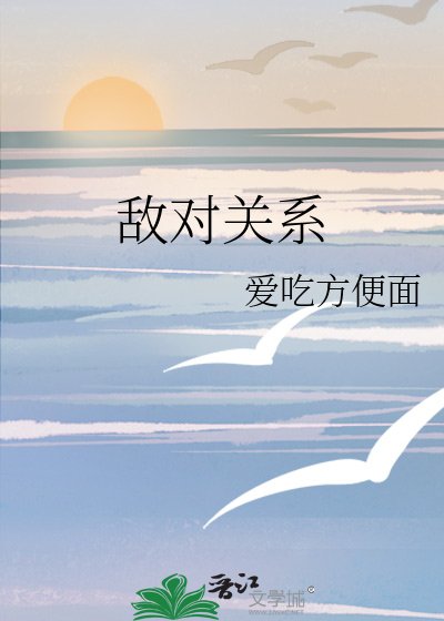敵對關係