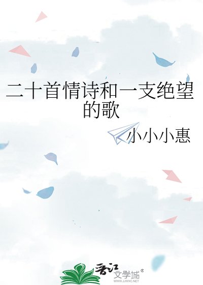 《二十首情诗和一支绝望的歌》