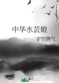 中华水芸娘