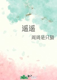 遥遥