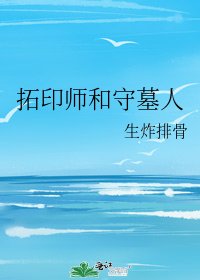 拓印师和守墓人