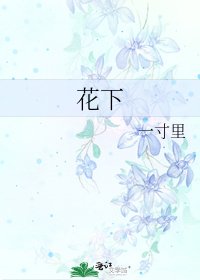 花下