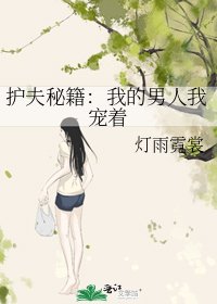 护夫秘籍：我的男人我宠着