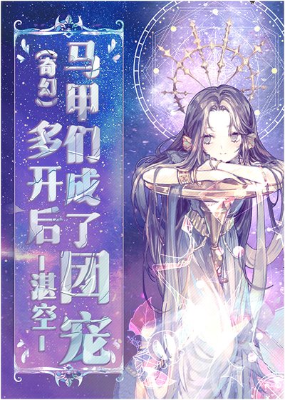 《多开后马甲们成了团宠》
