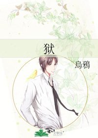 《狱》