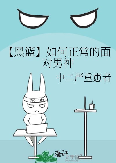 《【黑篮】如何正常的面对男神》