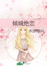 倾城绝恋