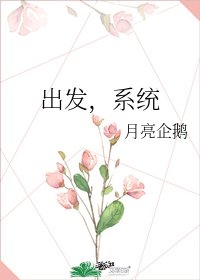 《出发,系统》