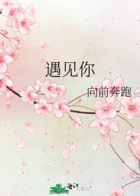 《遇见你》