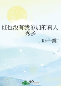 《谁也没有我参加的真人秀多》