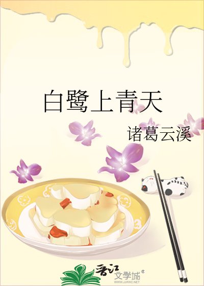 《白鹭上青天》