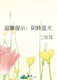 《温馨提示:阴转蓝天》