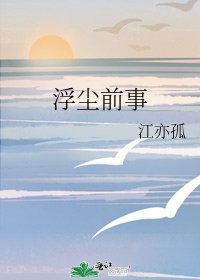 浮尘前事