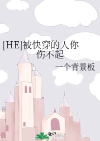 [HE]被快穿的人你伤不起