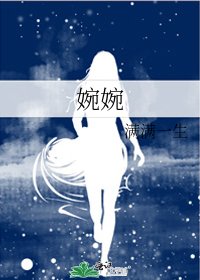 婉婉