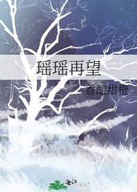 瑶瑶再望