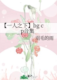 【一人之下】bg cp合集