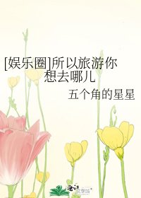 [娱乐圈]所以旅游你想去哪儿