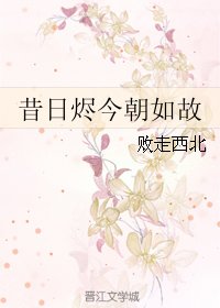 《昔日烬今朝如故》