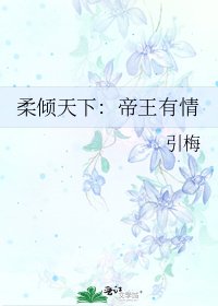《柔倾天下:帝王有情》