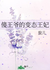 《傻王爺的變態王妃》