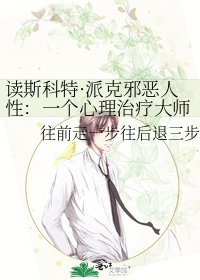 《读斯科特·派克邪恶人性:一个心理治疗大师的手记》