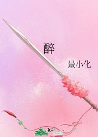《醉》