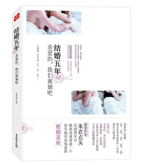 结婚五年:亲爱的,我们离婚吧