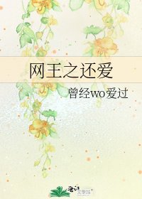 網王之還愛