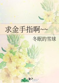 求金手指啊~~