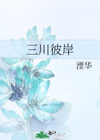 《三川彼岸》