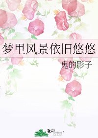 梦里风景依旧悠悠