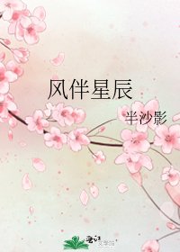 《风伴星辰》