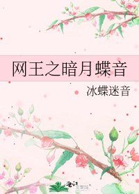 网王之暗月蝶音