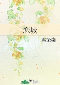 恋城
