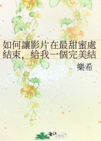 如何讓影片在最甜蜜處結束，給我一個完美結局？