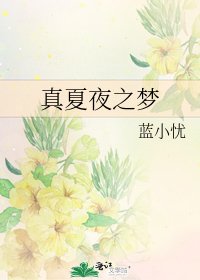 真夏夜之梦
