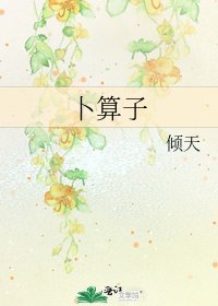 卜算子