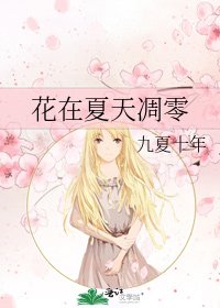 花在夏天凋零