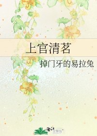 上官清茗