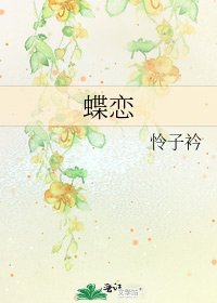 蝶恋