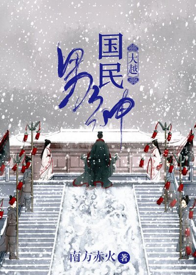 大越国民男神