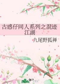 古惑仔同人系列之混迹江湖