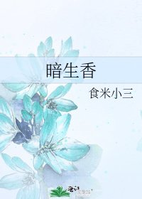 暗生香