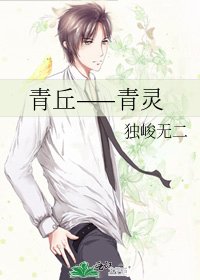 青丘——青灵
