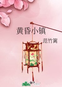 黄昏小镇