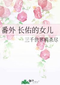 番外 长佑的女儿