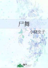 尸舞